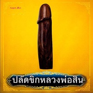 ปลัดขิกอุดกริ่ง หลวงพ่อสิน วัดละหารใหญ่ จ.ระยอง มีกริ่งด้วย (ไม้พยุง)