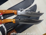 มีดเหน็บ เลาะ หั่น สบ แร่ และ ทรงสปาต้า อย่างดี เหล็กแหนบแท้ ทนทาน ขนาดใบมีด9นิ้ว