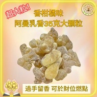 ‼️開啟第三眼‼️現貨香柑橘味中東阿曼神聖乳香35克大顆粒（助眠、減壓、冥想🧘幫助開發松果體）🌈可用於香薰爐或作浸浴洗臉用途🌈燒緊嘅時候好治癒，味道主調係柑橘味，深一層次係木香油脂味🌈 Frankin