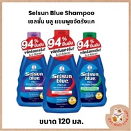 Selsun Blue Shampoo เซลซั่น บลู แอนตี้-แดนดรัฟ แชมพู ขนาด 120 มล.