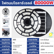 ไฟโซล่าเซลล์ UFO 80000W สำหรับไฟถนน ไฟภายนอกอาคาร พร้อมหลอด LED ประหยัดพลังงาน