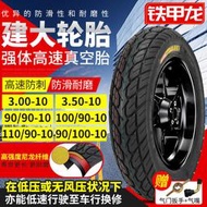 熱賣建大輪胎14*2.5/3.00/3.50-10摩托車電摩真空胎300/350-10電動車