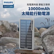 PHILIPS 太陽能10000mAh行動電源 DLP7728N 灰黑