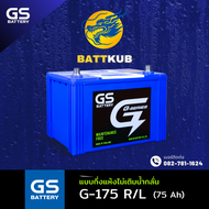 (ส่งฟรี) GS Battery G-175 R/L แบตเตอรี่รถยนต์ แบตเตอรี่รถเก๋ง ไฟแรง ใหม่จากโรงงาน มีรับประกัน 1ปี