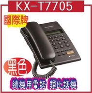 KX-T7705黑色國際牌 Panasonic KX-T7705 總機用電話 類比話機