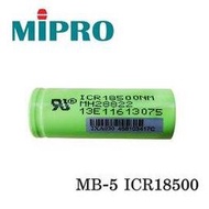 【民權橋電子】嘉強 Mipro 米波羅 MB-5 充電鋰電池 ICR 18500 3.7V 1400mAh 專用電池 原廠貨