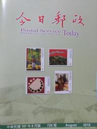 【新舊書坊】今日郵政728 半世紀前奉命調整郵資的一段掌故 台灣近代畫作郵票 永遠的華郵之友  107年8月號