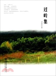 過嶺集（簡體書）