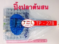 ตะแกรง ตะแกรงปิ้งปลา ที่ปิ้ง ที่ย่าง TP-278