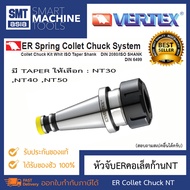 Vertex หัวจับลูกคอเล็ตER ก้านNT30 NT40 NT50 ER Spring Collet Chuck System NT30 NT40 NT50  อุปกรณ์อะไ