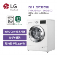 LG - FMKA80W4 2合1洗衣乾衣機8公斤1400轉 白色
