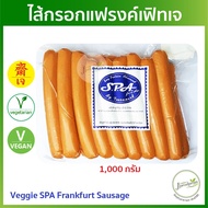 ไส้กรอกแฟรงค์เฟิทเจ 1 กิโลกรัม Veggie Frankfurt Sausage SF ฮอทดอกเจ ไส้กรอกเจ อาหารเจ มังสวิรัติ
