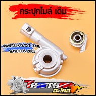 กระปุกไมล์ เดิม wave125r/s/x/iบังลม wave100s 2005 กระปุกวัดความเร็ว อย่างดี เฟืองไมล์เวฟ125 กระปุกไม