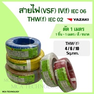 สายไฟ ยาซากิ YAZAKI สายคอนโทรล สายอ่อน (VSF) THW(f) 4  6  10 sq.mm. (แบ่งขายแบบเมตร) สายฝอย ทองแดง