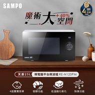 SAMPO聲寶 天廚25L微電腦平台微波爐 RE-N125PM _廠商直送
