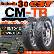 ยางรถมอเตอร์ไซค์ CST CM-TR สำหรับ VESPA SPRINT150  LX125  S125 / LAMBRETTA V200 // รับประกัน 3 ปี //