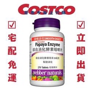 COSTCO 好市多代購 Webber Naturals 綜合消化酵素咀嚼片 270片X2瓶
