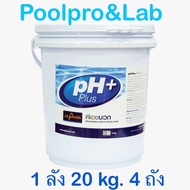พีเอชบวก pH Plus 5kg เคมีสระว่ายน้ำ 20kg. 4 ถัง