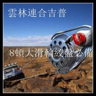 雲林連合吉普 吉普車8噸 越野車拖車大滑輪 配合絞盤施救