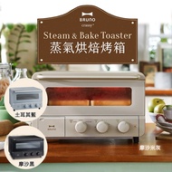 【日本BRUNO 】 BOE067 蒸氣烘焙烤- 土耳其藍 蒸氣 烤箱 公司貨 保固一年公司貨 保固一年