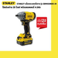 STANLEY บล็อกกระแทกไร้สาย ไร้แปรงถ่าน 20 โวลท์ รุ่น SBW920M2K-B1 (ครบชุด/พร้อมแบต 4.0Ah) SBW920( ตั