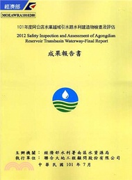 101年度阿公店水庫越域引水路水利建造物檢查及評估成果報告書