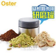 美國 OSTER 不鏽鋼研磨罐 - BALL BLSTMM隨鮮瓶∕隨行杯果汁機專用 ( FPSTWP )