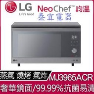 【泰宜電器】LG 樂金 MJ3965ACR NeoChef™智慧變頻蒸烘烤微波爐 39L【另有NN-BS1700】