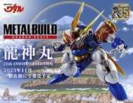 名展模型~代理版METAL BUILD超魔神英雄傳 龍神丸35周年版(不挑盒況)4573102654854最後一盒.