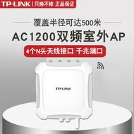 【現貨下殺】TP-LINK AC1200雙頻室外高功率無線AP TL-AP1205GP