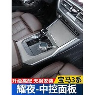 台灣現貨20-23款BMW F30 F35 E90 中控排擋面板車內飾改裝耀夜裝飾用品 F30 F35 E90系列 內飾