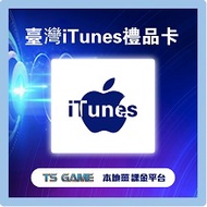 台灣iTunes禮品卡序號－🔥Tsgame🔥已為香港人服務8年老店｜24小時在線服務充值
