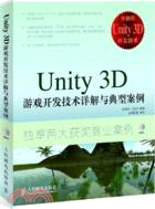 Unity 3D遊戲開發技術詳解與典型案例(附光碟)（簡體書）