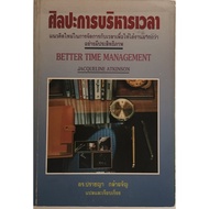 TIME MANAGEMENT Art BETTER/JACQUELINE ATKINSON
