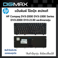 HP HP/COMPAQ  Notebook Keyboard คีย์บอร์ดโน๊ตบุ๊ค digimax ของแท้ // รุ่น DV3-2000 DV3-1000 Series DV
