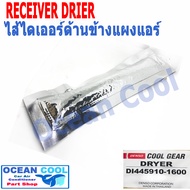 ไส้กรอง ดรายเออร์ คูเกียร์  DRYER COOL GEAR  DI445910-16004w ของแท้ ไดเออร์ DI0004 ไดเออร์ ซอง ไดเออ