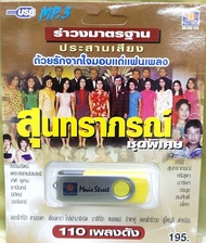 USB MP3 /เพลง รำวงมาตรฐาน ประสานเสียง / เพลงสุนทราภรณ์ ชุดพิเศษ