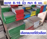 เหล็กเพลท ขนาด 8-16 นิ้ว หนา 6 มม. แข็งแรงมากๆ เหล็กแบน เหล็กสี่เหลี่ยม เพลทเหล็ก แผ่นเหล็ก เหล็กแผ่