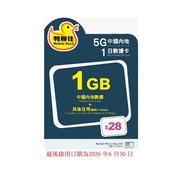 🚚包平郵 鴨聊佳 中國移動 中國 1GB 1日 5G高速數據 + 128 kbps 共用數據 無限數據 數據卡 上網卡 電話卡 旅遊卡 無需實名登記 即插即用 支援數據分享,內地無需設定使用Whatspp/Facebook/Google 等服務