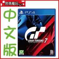 【現貨免運費】PS4 跑車浪漫旅7 中文版 Gran Turismo 7 GT7 4948872614245㊣昱瑪電玩㊣