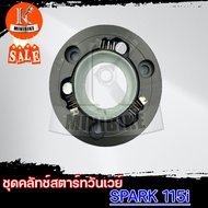 ชุดครัชสตาร์ท ชุดคลัทช์สตาร์ท สำหรับรุ่น YAMAHA SPARK115i / ยามาฮ่า สปาร์ค115ไอ ชุดพร้อมใส่