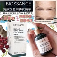 包郵‼️BIOSSANCE 藍銅勝肽精華＋角鯊烷修護抗老保 濕緊致撫平細紋50ml