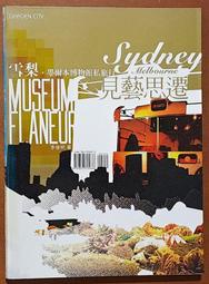 旅遊 見藝思遷 雪梨 墨爾本博物館私旅行 李俊明 田園城市 ISBN：9789867705686【明鏡二手書 2005】