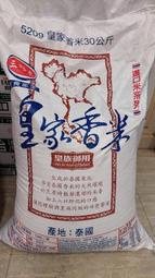 泰國皇家香米3kg/30kg