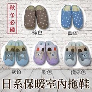 【加贈可愛 USB 暖手滑鼠墊-隨機款式x1】A款 日系保暖室內拖鞋/居家/棉拖鞋/暖呼呼/冬季保暖/地板拖鞋/居家小物