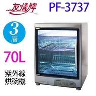 @現貨！友情牌 PF-3737 3層紫外線烘碗機(內、外皆不鏽鋼)