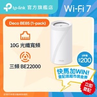 TP-Link - Deco BE85 BE22000 三頻 Mesh Wi-Fi 7 路由器 | Mesh Wifi (支援 10000M / 10G 光纖寬頻)