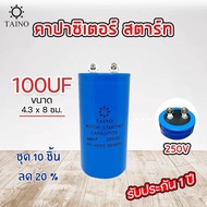 คาปาซิเตอร์ สตาร์ท แบบหัวน๊อต capacitor start 100uf 125uf 150uf 200uf 250uf 300uf 350uf 400uf 450uf 