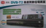 臺灣製造~MS 明視T2-788 DVB-T2高畫質Hi-HD 高畫質數位電視機上盒 /繁體中文