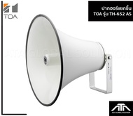 ปากฮอร์น TOA TH-652 AS ปาก 19.6 นิ้ว สำหรับหอกระจายข่าว ไม่มีก้น เฉพาะปาก ฮอร์น HORN ปากฮอร์นโตอะ 5